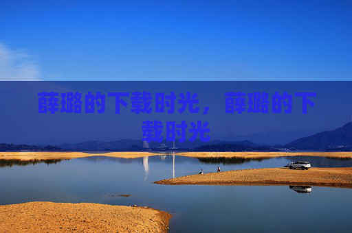 薛璐的下载时光，薛璐的下载时光