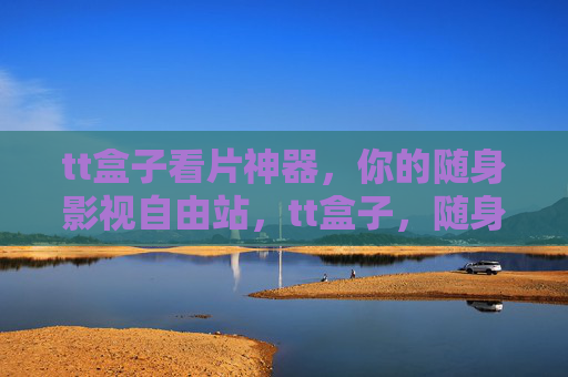 tt盒子看片神器,你的随身影视自由站,tt盒子,随身影视自由神器 tt盒子看片神器,你的随身影视自由站,tt盒子,随身影视自由神器