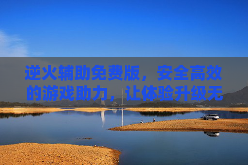 逆火辅助免费版,安全高效的游戏助力,让体验升级无负担,逆火辅助免费版,安全高效,游戏体验升级无负担 逆火辅助免费版,安全高效的游戏助力,让体验升级无负担,逆火辅助免费版,安全高效,游戏体验升级无负担