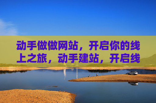 动手做做网站,开启你的线上之旅,动手建站,开启线上之旅 动手做做网站,开启你的线上之旅,动手建站,开启线上之旅