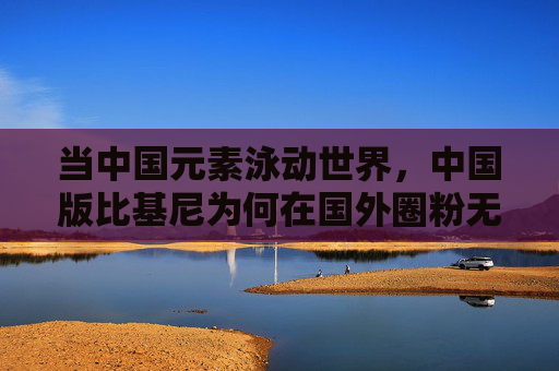 当中国元素泳动世界，中国版比基尼为何在国外圈粉无数？中国元素比基尼泳动世界，海外圈粉无数