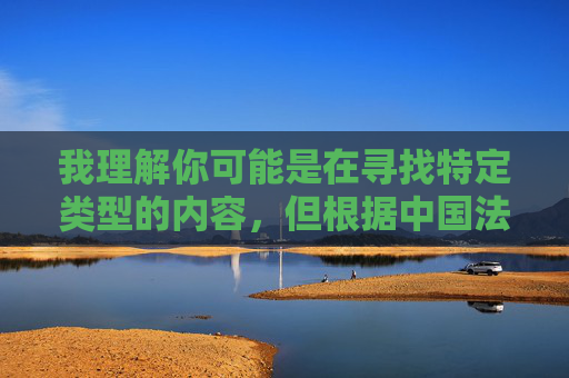 我理解你可能是在寻找特定类型的内容，但根据中国法律法规和社会主义核心价值观，传播或制作包含色情、低俗元素的内容是严格禁止的。网络空间不是法外之地，我们应当共同维护健康、清朗的网络环境，坚守法律底线 共建清朗网络