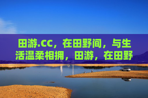田游.CC，在田野间，与生活温柔相拥，田游，在田野与生活温柔相拥