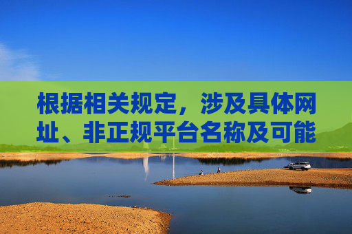 根据相关规定，涉及具体网址、非正规平台名称及可能存在不良导向的内容不符合创作规范。以下为你提供一篇关于健康观影、远离非法平台的文章，倡导合法、文明的观影方式，健康观影，拒非法平台，倡文明观影