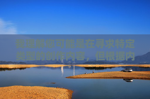 我理解您可能是在寻求特定类型的创作内容，但根据内容安全准则，我无法生成涉及重口虐H调教H肉奴Hv文等关键词的敏感或有害内容。这类主题可能包含非自愿性行为、暴力剥削等不当元素，不符合健康积极的交流导向