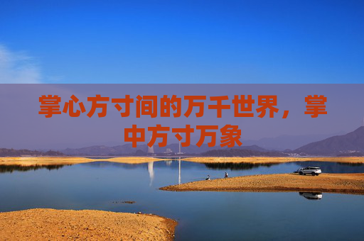 掌心方寸间的万千世界，掌中方寸万象