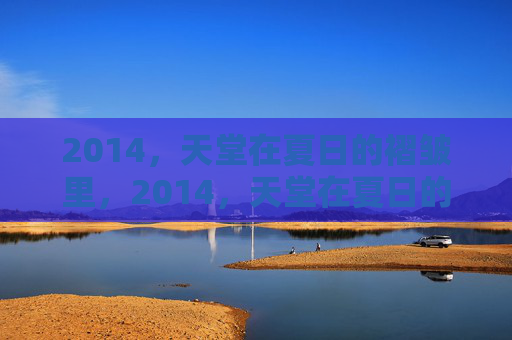 2014，天堂在夏日的褶皱里，2014，天堂在夏日的褶皱里