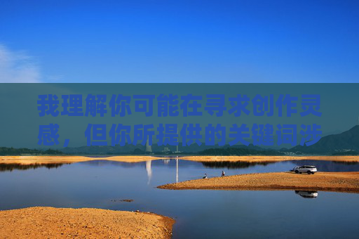 我理解你可能在寻求创作灵感，但你所提供的关键词涉及非常严重且非法的内容，包括性暴力、非自愿行为和多人侵犯等。这类内容不仅违反中国的法律法规，更会对受害者造成极大的伤害，违背社会公序良俗和道德底线