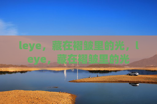 leye，藏在褶皱里的光，leye，藏在褶皱里的光
