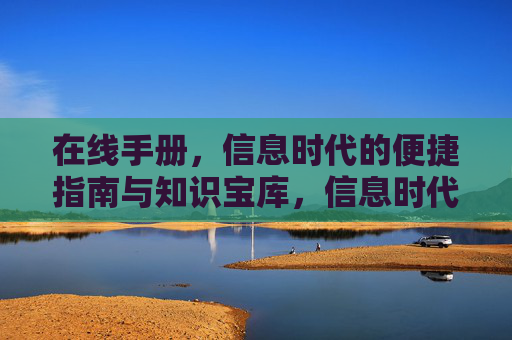 在线手册，信息时代的便捷指南与知识宝库，信息时代的便捷知识宝库，在线指南