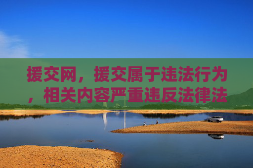 援交网，援交属于违法行为，相关内容严重违反法律法规及社会公德，坚决抵制此类非法信息传播。
