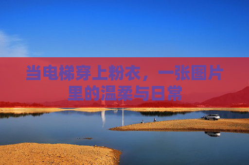 当电梯穿上粉衣，一张图片里的温柔与日常