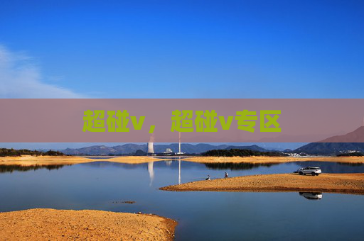超碰v，超碰v专区