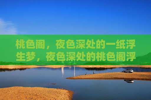 桃色阁，夜色深处的一纸浮生梦，夜色深处的桃色阁浮生梦