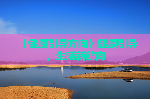 （健康引导方向）健康引导，生活新航向