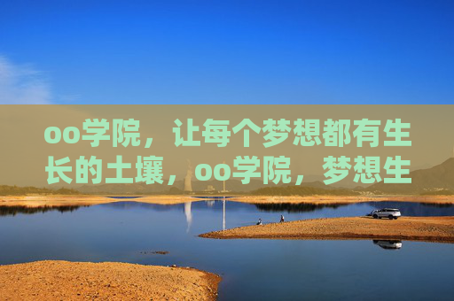 oo学院，让每个梦想都有生长的土壤，oo学院，梦想生长的土壤