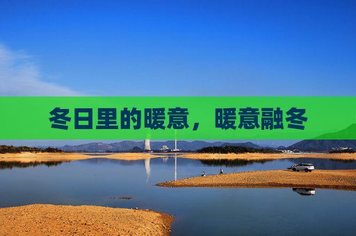 冬日里的暖意，暖意融冬