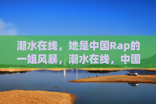 潮水在线，她是中国Rap的一姐风暴，潮水在线，中国Rap一姐风暴
