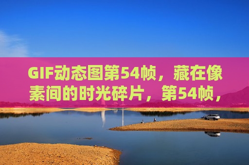 GIF动态图第54帧，藏在像素间的时光碎片，第54帧，像素间的时光碎片