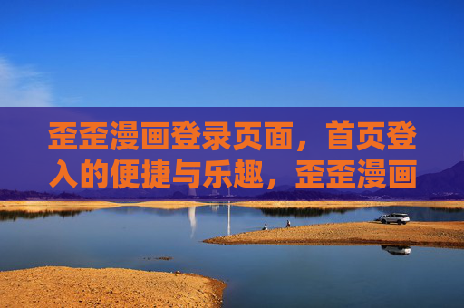 歪歪漫画登录页面，首页登入的便捷与乐趣，歪歪漫画首页登录，便捷乐趣轻松入口