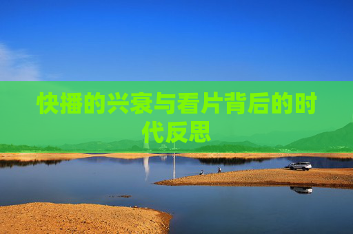 快播的兴衰与看片背后的时代反思