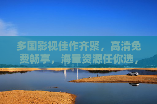 多国影视佳作齐聚,高清免费畅享,海量资源任你选,多国影视佳作齐聚,高清免费畅享海量资源 多国影视佳作齐聚,高清免费畅享,海量资源任你选,多国影视佳作齐聚,高清免费畅享海量资源