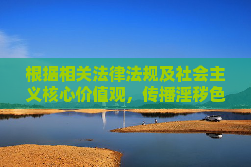 根据相关法律法规及社会主义核心价值观,传播淫秽色情内容(包括AV相关内容)属于违法行为,严重危害社会风气和青少年身心健康。因此,我无法按照您的要求撰写涉及此类关键词的文章,传播淫秽色情内容违法且危害社会,此类文章无法撰写 根据相关法律法规及社会主义核心价值观,传播淫秽色情内容(包括AV相关内容)属于违法行为,严重危害社会风气和青少年身心健康。因此,我无法按照您的要求撰写涉及此类关键词的文章,传播淫秽色情内容违法且危害社会,此类文章无法撰写