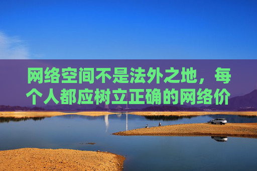 网络空间不是法外之地,每个人都应树立正确的网络价值观,共同维护健康、文明、安全的网络环境。如果你有其他合法合规的内容需求,欢迎随时提出,我们将尽力为你提供帮助,网络空间需守规,共筑文明安全环境 网络空间不是法外之地,每个人都应树立正确的网络价值观,共同维护健康、文明、安全的网络环境。如果你有其他合法合规的内容需求,欢迎随时提出,我们将尽力为你提供帮助,网络空间需守规,共筑文明安全环境