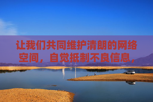 让我们共同维护清朗的网络空间,自觉抵制不良信息,选择积极健康、积极向上的娱乐方式。如果你有其他关于合法观影平台推荐或健康娱乐内容的需求,我很乐意提供帮助,共护清朗网络空间,抵制不良信息,拥抱健康娱乐 让我们共同维护清朗的网络空间,自觉抵制不良信息,选择积极健康、积极向上的娱乐方式。如果你有其他关于合法观影平台推荐或健康娱乐内容的需求,我很乐意提供帮助,共护清朗网络空间,抵制不良信息,拥抱健康娱乐