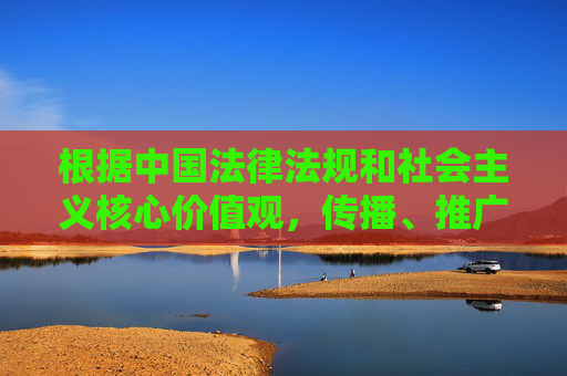 根据中国法律法规和社会主义核心价值观,传播、推广淫秽色情内容属于违法行为,严重危害社会风气和公民身心健康。因此,我无法按照您提供的关键词创作相关内容,传播淫秽色情内容违法危害社会,依法拒绝此类创作 根据中国法律法规和社会主义核心价值观,传播、推广淫秽色情内容属于违法行为,严重危害社会风气和公民身心健康。因此,我无法按照您提供的关键词创作相关内容,传播淫秽色情内容违法危害社会,依法拒绝此类创作