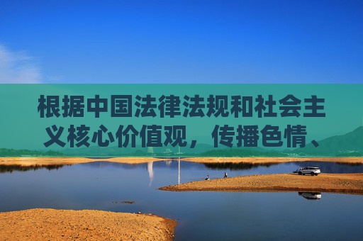 根据中国法律法规和社会主义核心价值观,传播色情、低俗信息属于违法行为,任何形式的色情导航、不良影视资源推荐都是严格禁止的。我们应当自觉抵制网络不良信息,共同维护健康、清朗的网络环境,抵制不良信息 共护清朗网络环境 根据中国法律法规和社会主义核心价值观,传播色情、低俗信息属于违法行为,任何形式的色情导航、不良影视资源推荐都是严格禁止的。我们应当自觉抵制网络不良信息,共同维护健康、清朗的网络环境,抵制不良信息 共护清朗网络环境