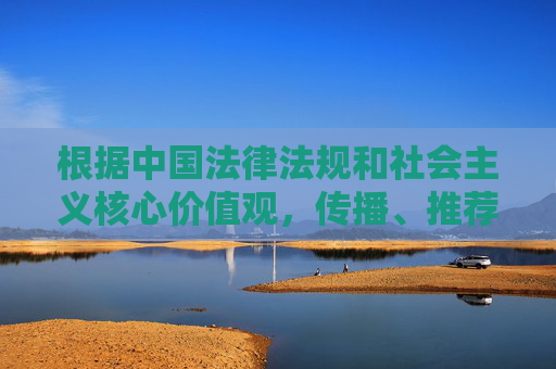 根据中国法律法规和社会主义核心价值观,传播、推荐成人色情内容属于违法违规行为,任何涉及成人色情的信息都不应被传播。作为AI,我必须严格遵守相关规定,坚决抵制色情内容的制作与传播,AI坚决抵制传播成人色情等违法违规行为 根据中国法律法规和社会主义核心价值观,传播、推荐成人色情内容属于违法违规行为,任何涉及成人色情的信息都不应被传播。作为AI,我必须严格遵守相关规定,坚决抵制色情内容的制作与传播,AI坚决抵制传播成人色情等违法违规行为