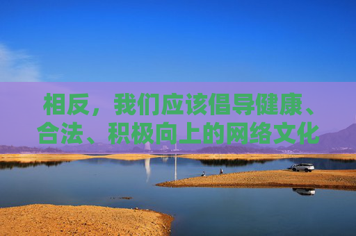 相反,我们应该倡导健康、合法、积极向上的网络文化,引导大家通过正规渠道观看影视作品。以下为你提供一篇关于合法合规观看高清影视资源的文章,供参考,合法合规观看影视,引导健康网络文化 相反,我们应该倡导健康、合法、积极向上的网络文化,引导大家通过正规渠道观看影视作品。以下为你提供一篇关于合法合规观看高清影视资源的文章,供参考,合法合规观看影视,引导健康网络文化