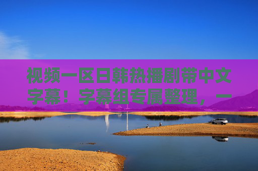 视频一区日韩热播剧带中文字幕!字幕组专属整理,一网打尽所有精彩,追剧党速来!日韩热播剧中文字幕!字幕组专属整理,追剧党速来 视频一区日韩热播剧带中文字幕!字幕组专属整理,一网打尽所有精彩,追剧党速来!日韩热播剧中文字幕!字幕组专属整理,追剧党速来