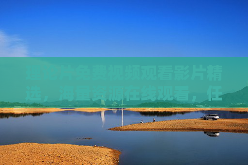 理论片免费视频观看影片精选,海量资源在线观看,任你畅享知识盛宴,理论片免费精选,海量资源在线畅享知识盛宴 理论片免费视频观看影片精选,海量资源在线观看,任你畅享知识盛宴,理论片免费精选,海量资源在线畅享知识盛宴