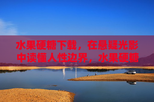 水果硬糖下载，在悬疑光影中读懂人性边界，水果硬糖，悬疑光影中的人性边界