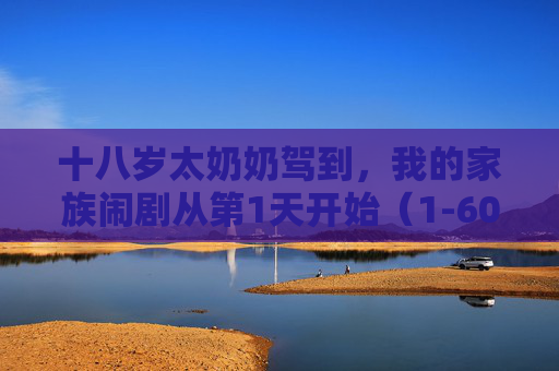十八岁太奶奶驾到，我的家族闹剧从第1天开始（1-60）十八岁太奶奶驾到，家族闹剧开篇
