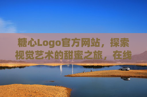 糖心Logo官方网站，探索视觉艺术的甜蜜之旅，在线观看品牌设计灵感源泉，糖心Logo官网，视觉艺术的甜蜜之旅与品牌设计灵感源泉