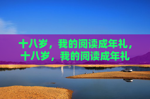 十八岁，我的阅读成年礼，十八岁，我的阅读成年礼