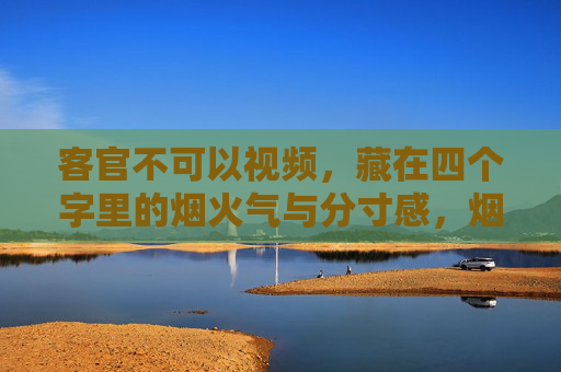 客官不可以视频，藏在四个字里的烟火气与分寸感，烟火有度