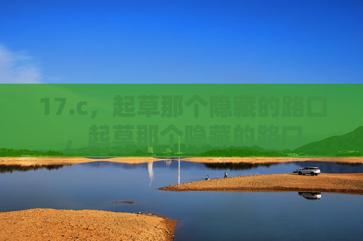 17.c，起草那个隐藏的路口，起草那个隐藏的路口