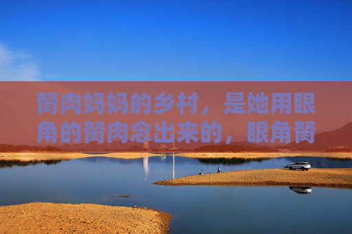 胬肉妈妈的乡村，是她用眼角的胬肉念出来的，眼角胬肉，念出妈妈的乡村