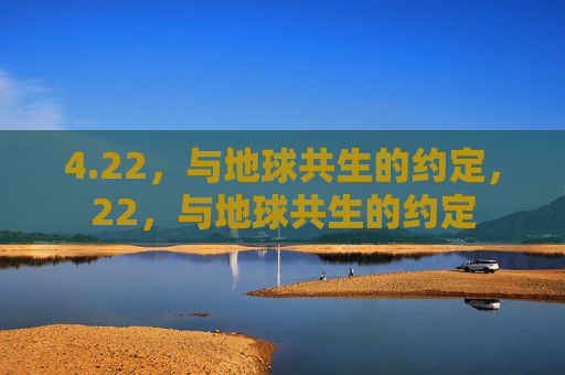 4.22，与地球共生的约定，22，与地球共生的约定
