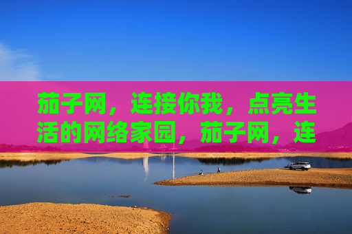 茄子网，连接你我，点亮生活的网络家园，茄子网，连接你我，点亮生活的家园