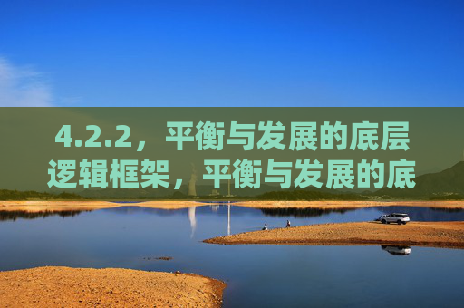 4.2.2，平衡与发展的底层逻辑框架，平衡与发展的底层逻辑框架
