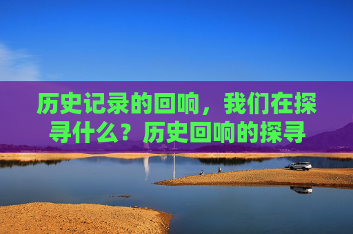 历史记录的回响，我们在探寻什么？历史回响的探寻