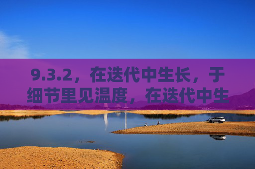 9.3.2，在迭代中生长，于细节里见温度，在迭代中生长，于细节里见温度