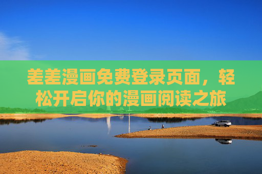 差差漫画免费登录页面，轻松开启你的漫画阅读之旅