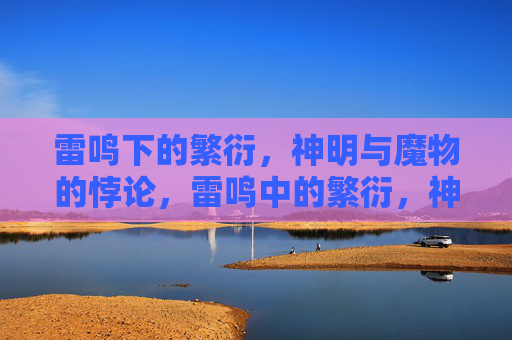 雷鸣下的繁衍，神明与魔物的悖论，雷鸣中的繁衍，神明与魔物的悖论