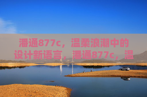 潘通877c，温柔浪潮中的设计新语言，潘通877c，温柔浪潮中的设计新语言